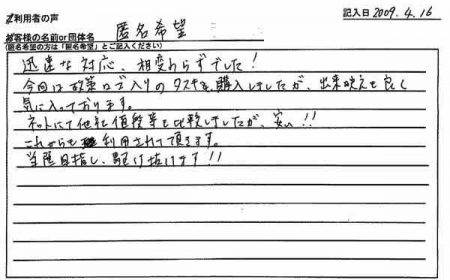 ネットにて他社値段等も比較しましたが、安い!!これからも利用させて頂きます。