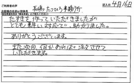 とても素早い対応で、助かりました。