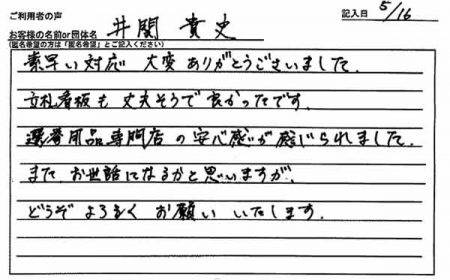 選挙用品専門店の安心感が感じられました。