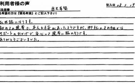 初めての選挙で、本人も不安があったようですが、御社のきめ細かなサポートのおかげで安心して選挙に臨めそうです。
