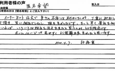 もっと早く貴社を知っていれば、色々な物品を注文出来たと思うのが残念です。