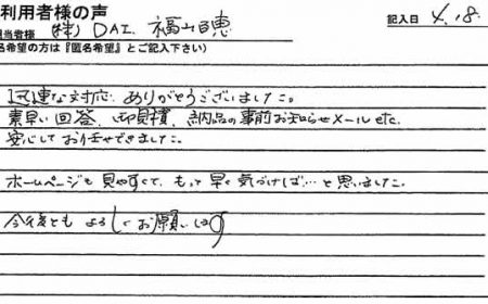 素早い回答、御見積、納品の事前お知らせメールetc…安心してお任せできました。