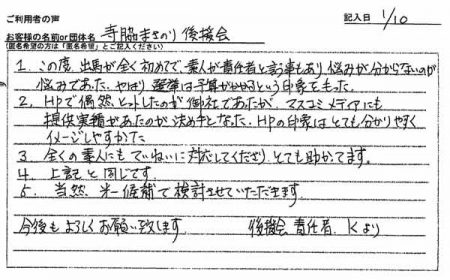 全くの素人にもていねいに対応してくださり、とても助かってます。