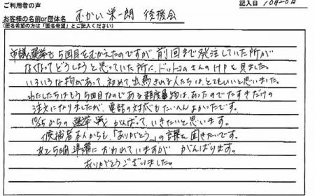 前回まで発注していた所がなくなってどうしようと思っていた所に、ドットコムさんのHPを見ました。