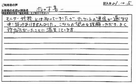 こちらの望みを理解いただい、よく対応いただいたことに満足しています。