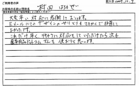 これだけ早く対応して頂けたら次も選挙用品ドットコムさんを使おうと思います。