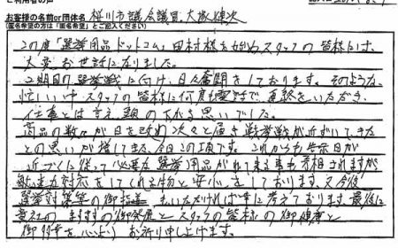 スタッフの皆様に何度も電話で連絡をいただき、仕事とは言え頭の下がる思いでした。