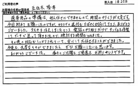 電話のやり取りだけでサンプルを作製してデータで送って頂きましたので、検討する時間もとれました。