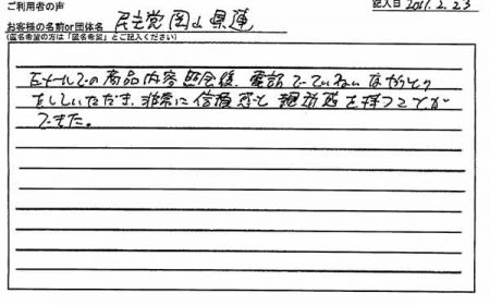 Eメールでの商品内容照会後、電話でていねいなやりとりをしていただき、非常に信頼感と親近感を持つことができた。