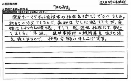 初めての注文でしたので、最初は少し心配でしたが、適確なレイアウトと確認、そして迅速な作成にて、安心しました。