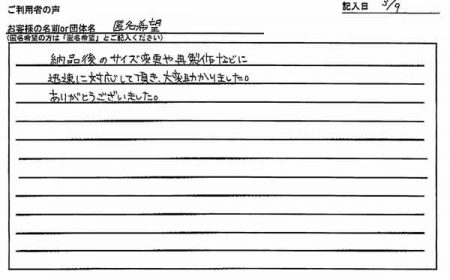 サイズ変更や再製作などに迅速に対応して頂き、大変助かりました。