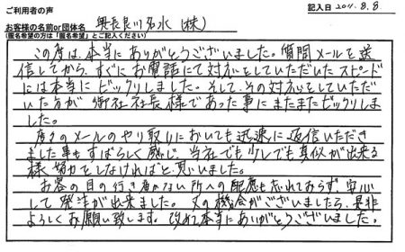 この度は本当にありがとうございました。質問メールを送信してからすぐにお電話にて対応いただいたスピードには本当にビックリしました。