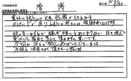 スピードがあり対応の早さには感謝申し上げます。
