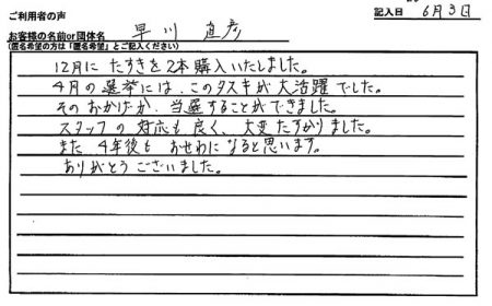 4月の選挙には、このタスキが大活躍でした。そのおかげか、当選することができました。