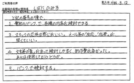 メール等の「反応」「応答」が早くていい。
