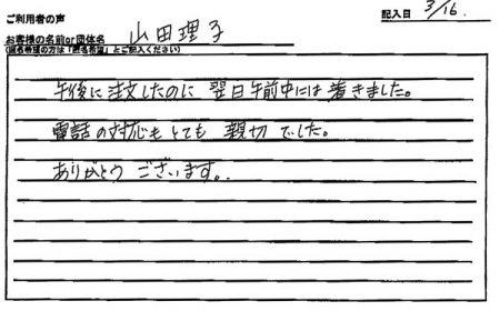 午後に注文したのに、翌日午前中には着きました。