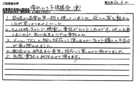 近くの店を転々としたが見つかりませんでした。そんな時ネットで検索し貴社がヒット