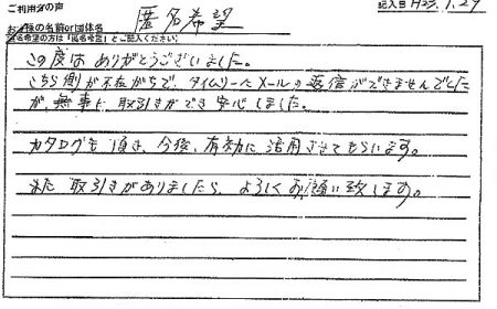こちら側が不在がちで、タイムリーにメールの返信ができませんでしたが、無事に取引ができ安心しました。