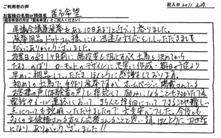 期日の予定より早めに納品していただき、ほんとうに感謝しております。
