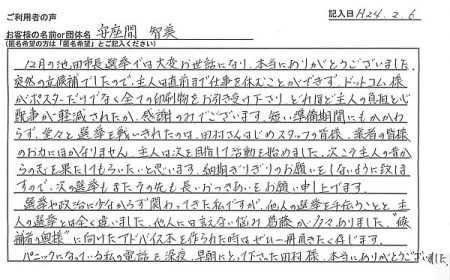 どれほど主人の負担と心配事が軽減されたか、感謝のみでございます。