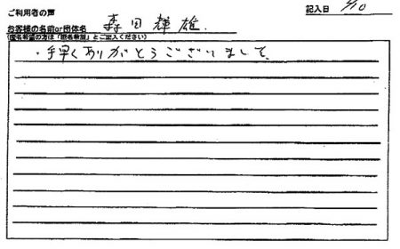 手早くありがとうございました。