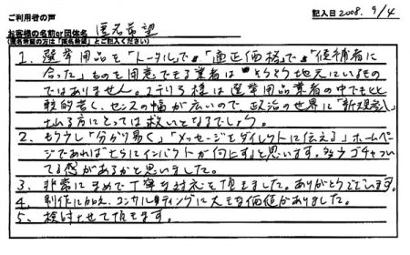 選挙用品を「トータル」で「適正価格」で「候補者に合った」ものを用意できる業者はそうそう地元にいるものではありません。
