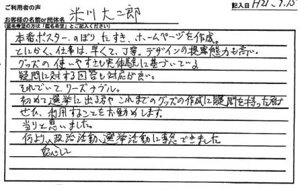 初めて選挙に出る方や、これまでのグッズの作成に疑問を持った方は、ぜひ、利用することをお勧めします。