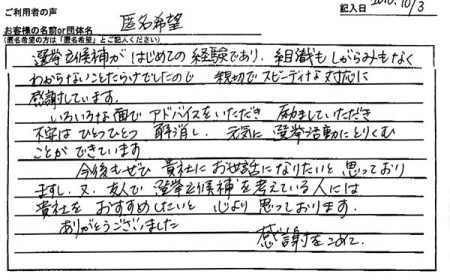 いろいろな面でアドバイスをいただき、励ましていただき、不安はひとつひとつ解消し、元気に選挙活動にとりくむことができています。