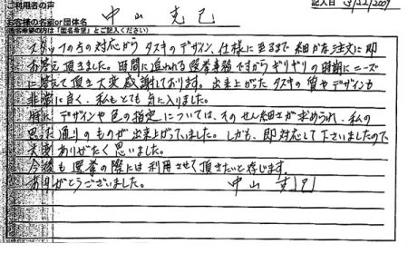 デザイン使用に至るまで細かな注文に即お答え頂きました。