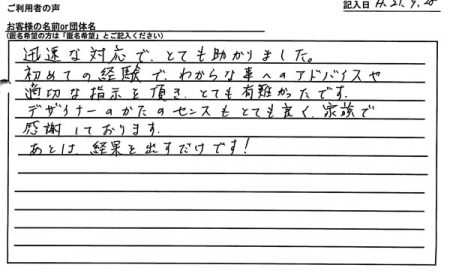 デザイナーの方のセンスもとても良く、家族で感謝しております。