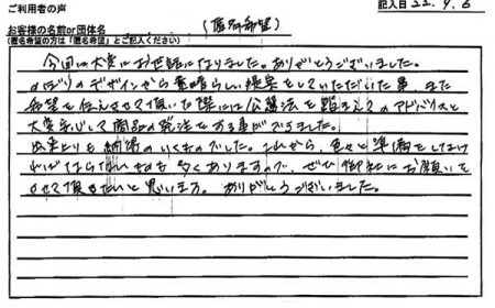 公選法を踏まえてのアドバイスと大変安心して商品の発注をする事ができました。
