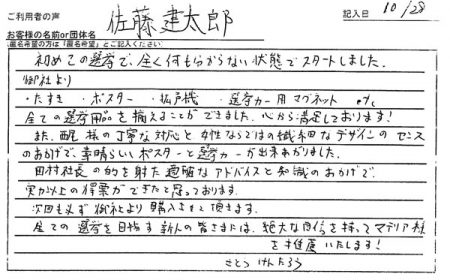 田村社長の的を射た適確なアドバイスと知識のおかげで、実力以上の得票ができたと思っております。