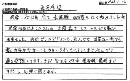 選挙用品ドットコムさんの、お陰様でスタートを切る事が出来ました。