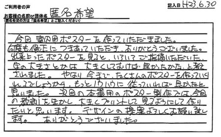 やはり今までたくさんのポスターを作っていられるでしょうから、もっとノウハウに従っていれば良かったと思いました。