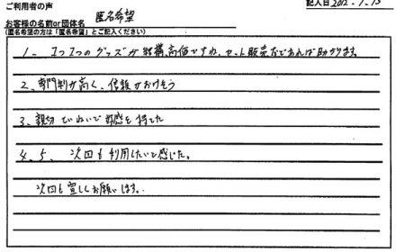 次回も利用したいと感じた。