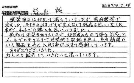 前回選挙で注文した、たすきの出来ばえが良くなくて残念な思いをした事から、ネットでの購入を思いつきました。