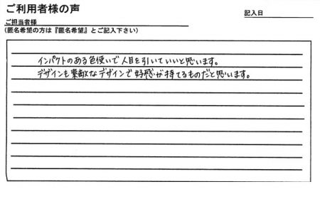 インパクトのある色使いで人目を引いていいと思います。