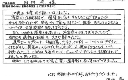 いわゆる選挙価格!?に不信感を持っておりましたので、御社の適性価格も大きな魅力でした。