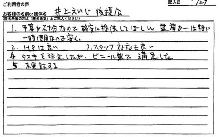 選挙カーは特に一時使用なので安く。
