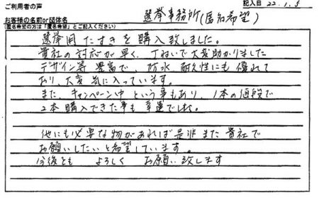 他にも必要な物があれば是非また貴社でお願いしたいと希望しています。