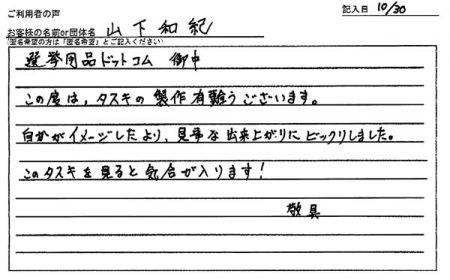 自分がイメージしたより、見事な出来上がりにビックリしました。