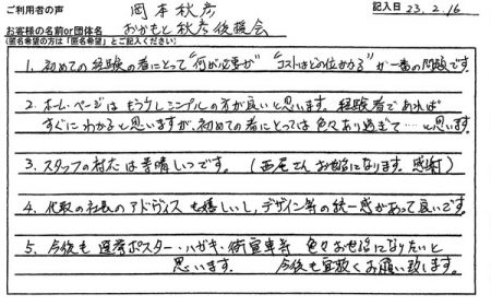 社長のアドバイスも嬉しいし、デザイン等の統一感があって良いです。