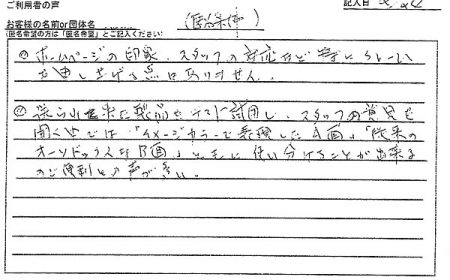 ホームページの印象、スタッフの対応など特にクレームを申し上げる点はありません。