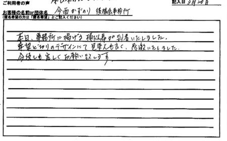 要望どおりのデザインにて見栄えもよく、感激いたしました。