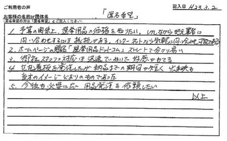 次回も貴社を検討する。