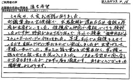 町議選初の立候補で、出馬表明が遅れたため、看板の作成が出来ずにいました。
