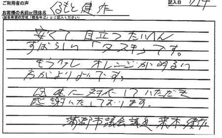迅速に対応していただき感謝いたしております。