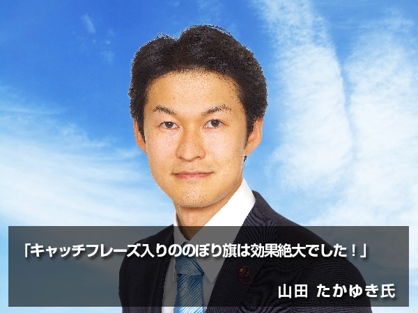 「キャッチフレーズ入りののぼり旗は効果絶大でした!」