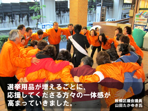 「選挙用品が増えるごとに、応援のしてくださる方々の一体感が高まっていきました」