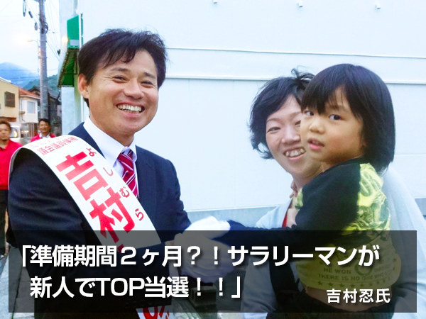 「準備期間2ヶ月?!サラリーマンが新人でTOP当選!!」